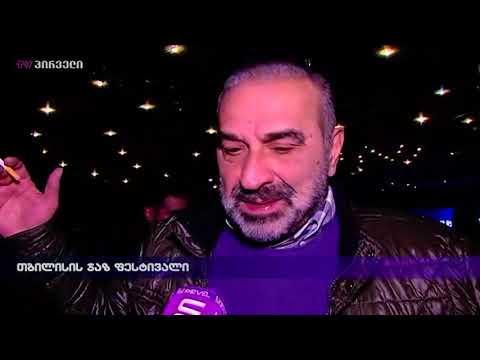 თბილისის  ჯაზ ფესტივალი